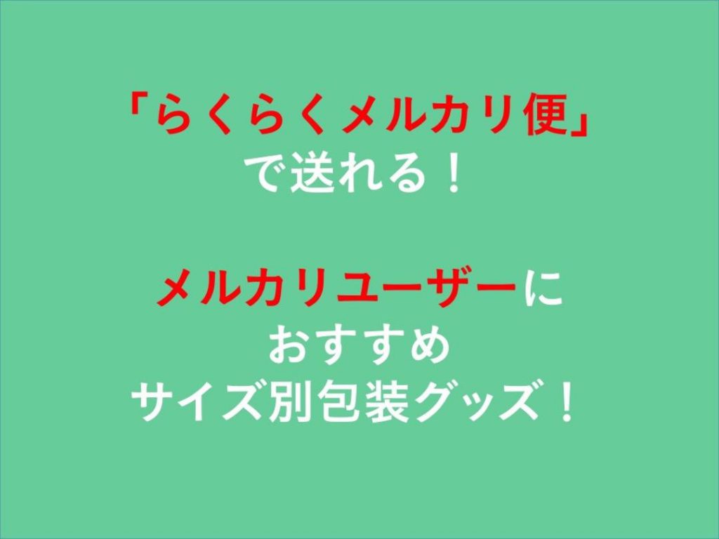 らくらくメルカリ便 で送れる メルカリユーザーにおすすめ サイズ別包装グッズ 紙袋とラッピングのパックマート 公式通販サイト Pack Mart By Bellbe