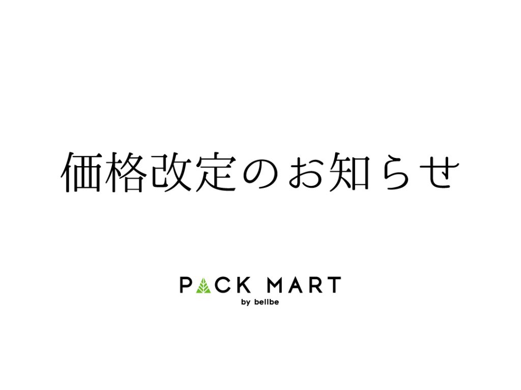 価格改定に関するお知らせ | 紙袋とラッピングのパックマート 公式