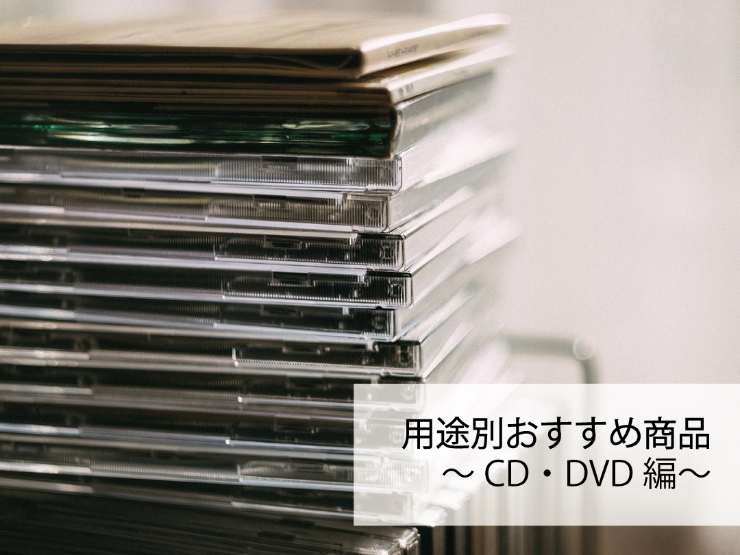 Cd Dvdにぴったりサイズのラッピング おすすめ商品のご紹介 Cd Dvdを守るピッタリサイズの透明袋も 紙袋とラッピングのパックマート 公式通販サイト Pack Mart By Bellbe