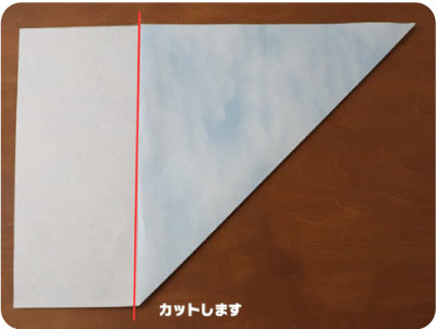 包装紙など、長方形から作る場合は、一回目の三角折りの時に切り落としましょう